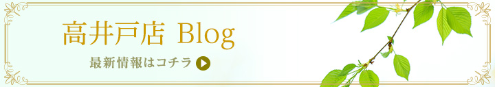 高井戸店ブログ