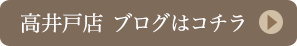 高井戸店ブログ